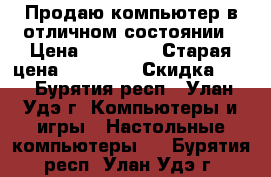 Продаю компьютер в отличном состоянии › Цена ­ 15 500 › Старая цена ­ 20 000 › Скидка ­ 5 - Бурятия респ., Улан-Удэ г. Компьютеры и игры » Настольные компьютеры   . Бурятия респ.,Улан-Удэ г.